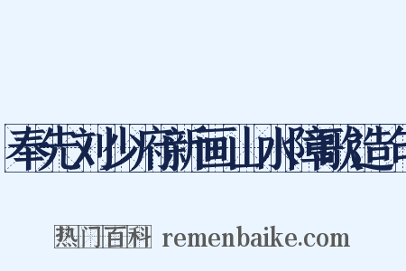 奉先刘少府新画山水障歌造句是什么意思的图片